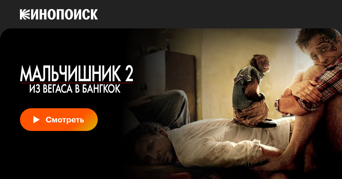 Мальчишник 2: Из Вегаса в Бангкок, 2011, США — смотреть онлайн в ...
