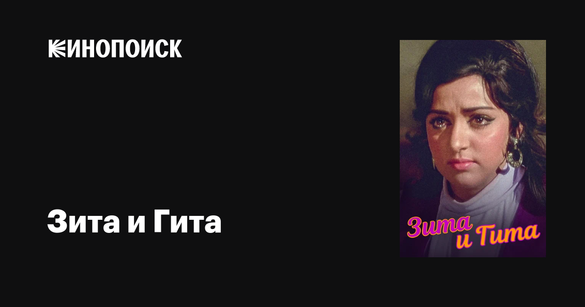 Зита и Гита фильм, 1972, дата выхода трейлеры актеры отзывы описание на ...