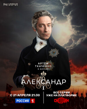 Постер: (Александр I, 2025 - вся информация о сериале на FilmNavi.ru