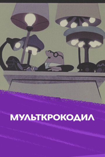 Мультипликационный крокодил (1960)