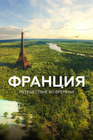 Франция. Путешествие во времени (2021)
