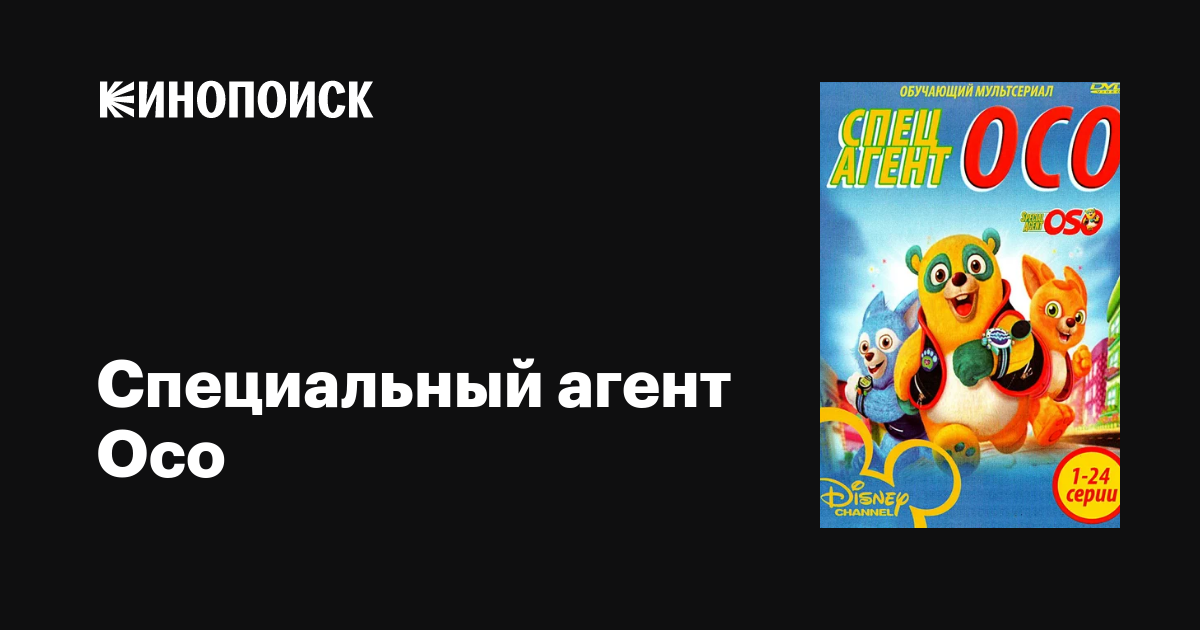 Специальный агент Осо (сериал, 1-2 сезоны, все серии), 2009-2012 ...