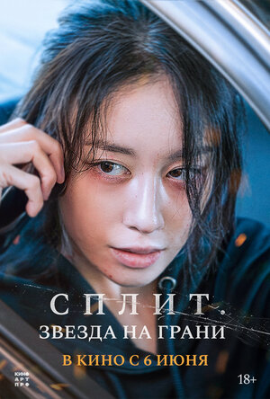 Постер: (Сплит. Звезда на грани, 2024 - вся информация о фильме на FilmNavi.ru