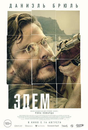 Постер: (Эдем, 2024 - вся информация о фильме на FilmNavi.ru