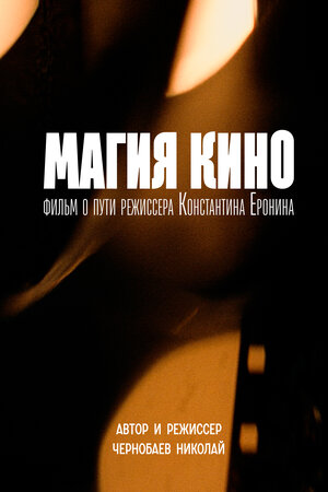 Постер: (Магия кино, 2024 - вся информация о фильме на FilmNavi.ru