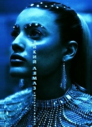 Постер: (Дикий алмаз, 2024 - вся информация о фильме на FilmNavi.ru