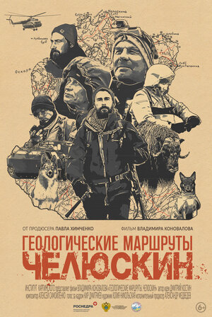 Постер: (Геологические маршруты. Челюскин, 2024 - вся информация о фильме на FilmNavi.ru