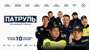 Постер: (Патруль. Последний приказ, 2025 - вся информация о фильме на FilmNavi.ru