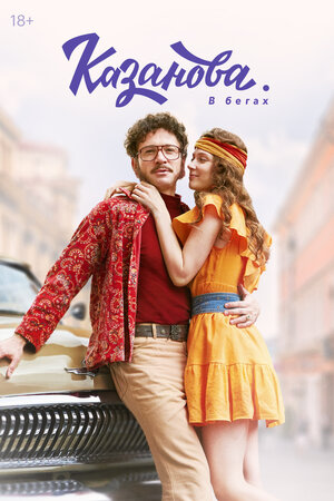 Постер: (Казанова, 2020 - вся информация о сериале на FilmNavi.ru