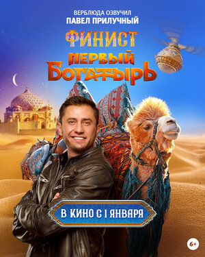 Постер: (Финист. Первый богатырь, 2024 - вся информация о фильме на FilmNavi.ru