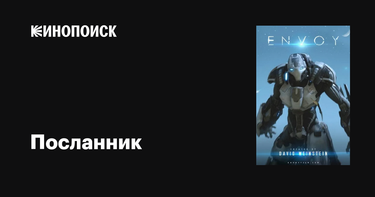Посланник фильм, 2014, дата выхода трейлеры актеры отзывы описание на ...