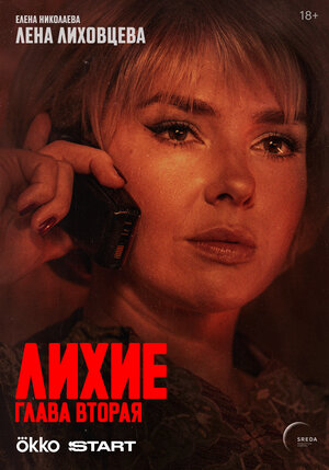 Постер: (Лихие, 2024 - вся информация о сериале на FilmNavi.ru
