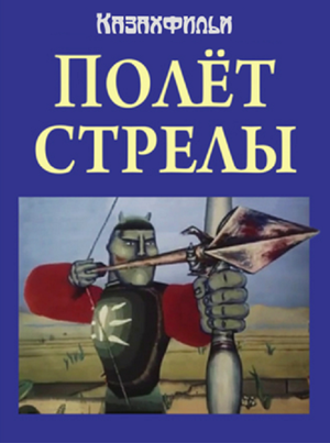 Постер: (Полёт стрелы, 1984 - вся информация о мультфильме на FilmNavi.ru