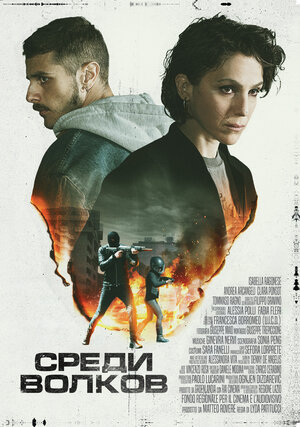 Постер: (Среди волков, 2023 - вся информация о фильме на FilmNavi.ru