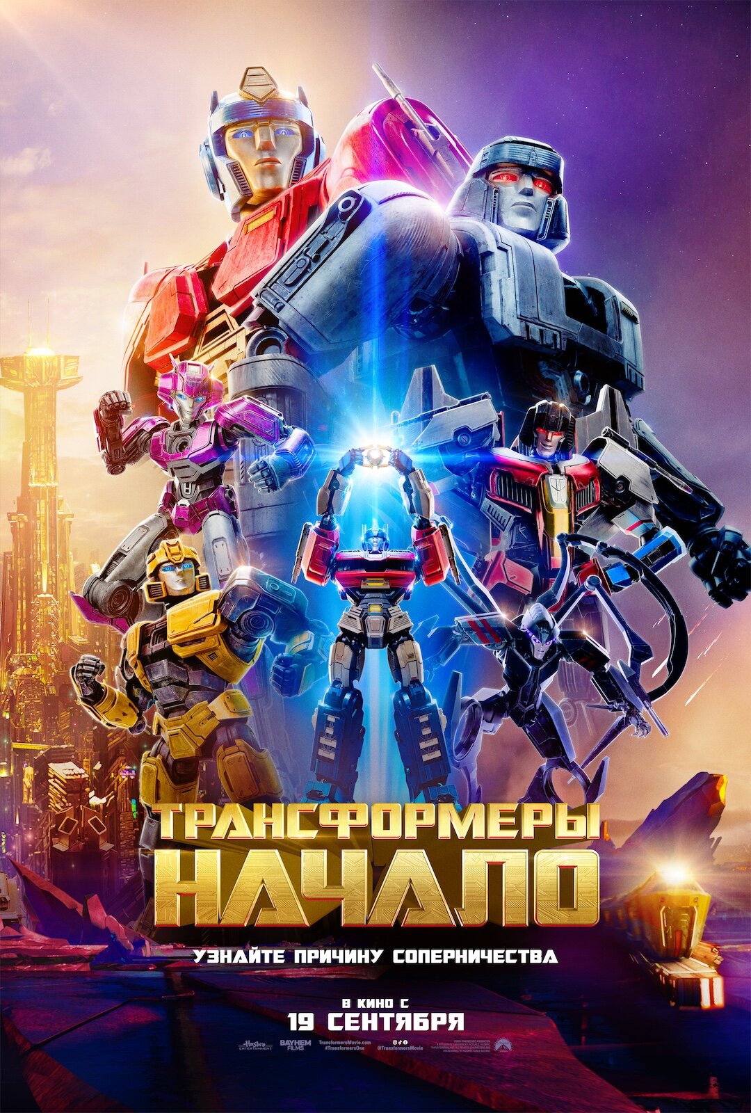 Постеры: Трансформеры: Начало / Постер фильма «Трансформеры: Начало ...