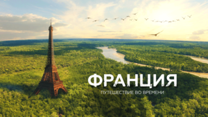 Постер: (Франция. Путешествие во времени, 2021 - вся информация о фильме на FilmNavi.ru