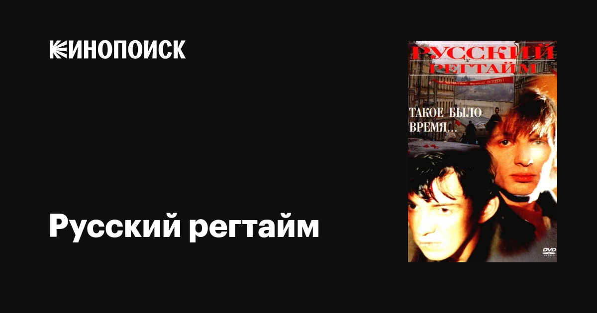 Русский регтайм фильм, 1993, дата выхода трейлеры актеры отзывы ...