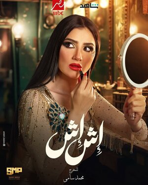 Постер: (Иш Иш, 2025 - вся информация о сериале на FilmNavi.ru