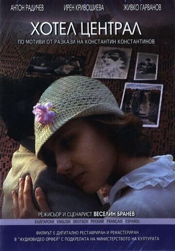 Отель «Централь» (1983)