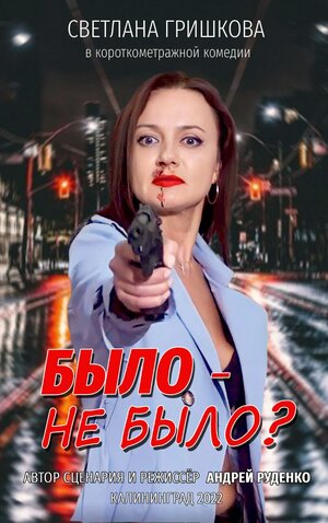 Постер: (Было не было?, 2022 - вся информация о фильме на FilmNavi.ru