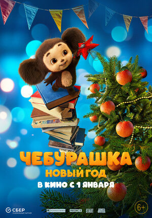 Постер: (Чебурашка. Новый год, 2024 - вся информация о фильме на FilmNavi.ru