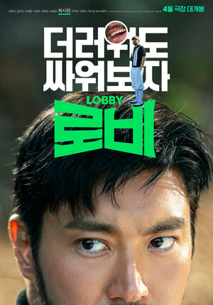 Постер: (Лобби, 2025 - вся информация о фильме на FilmNavi.ru