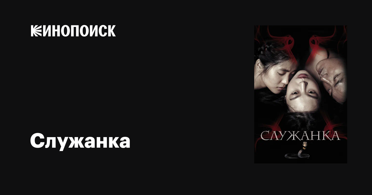Служанка фильм, 2016, дата выхода трейлеры актеры отзывы описание на ...