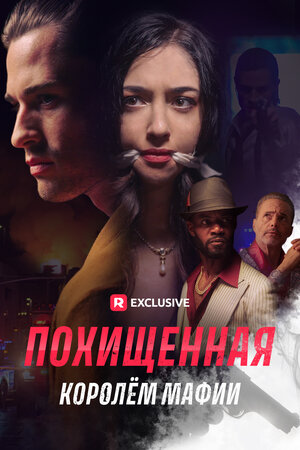 Постер: (Похищенная королём мафии, 2023 - вся информация о фильме на FilmNavi.ru
