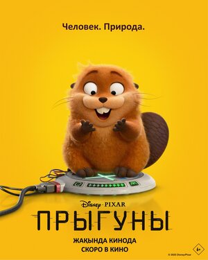 Постер: (Прыгуны, 2026 - вся информация о мультфильме на FilmNavi.ru