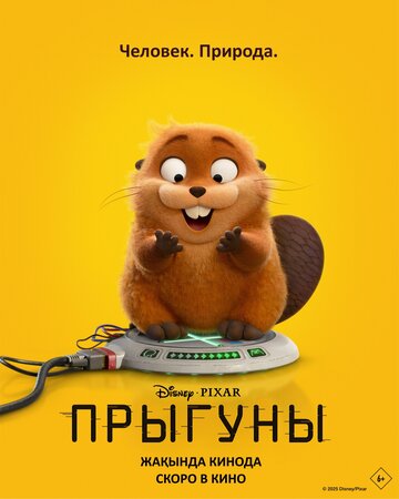 Прыгуны (2026)