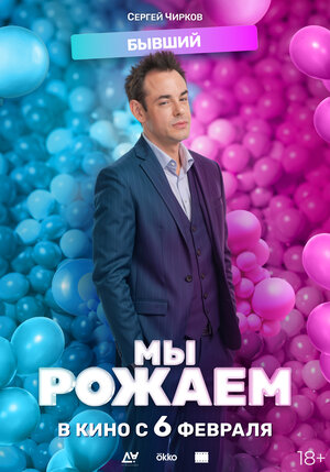 Постер: (Мы рожаем!, 2025 - вся информация о фильме на FilmNavi.ru