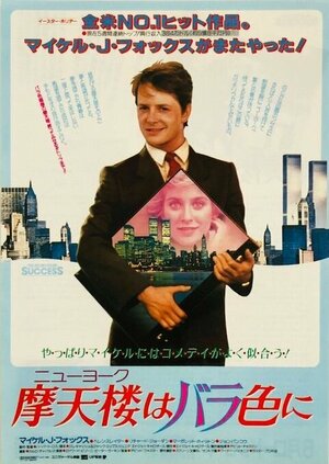 Постер: (Секрет моего успеха, 1987 - вся информация о фильме на FilmNavi.ru