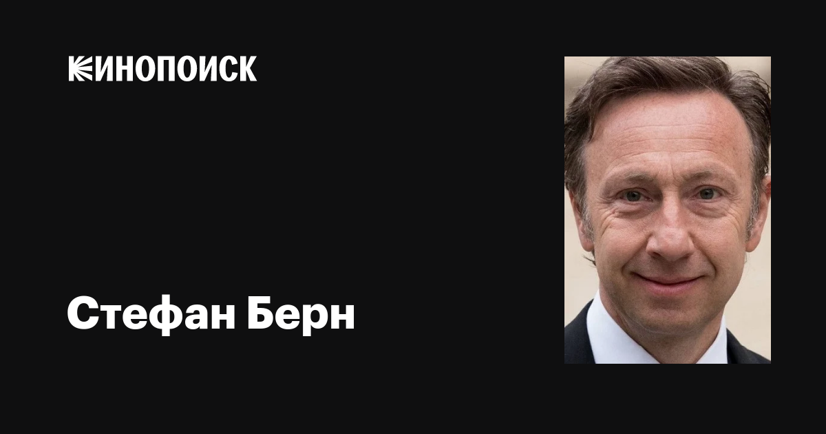 Стефан Берн (Stéphane Bern): фильмы, биография, семья, фильмография ...