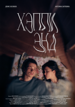 Постер: (ХЭППИ ЭНД, 2025 - вся информация о фильме на FilmNavi.ru