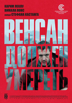 Постер: (Венсан должен умереть, 2023 - вся информация о фильме на FilmNavi.ru
