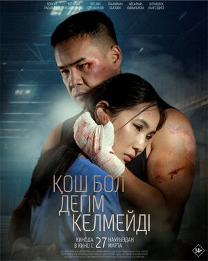 Постер: (Не хочу прощаться, 2025 - вся информация о фильме на FilmNavi.ru