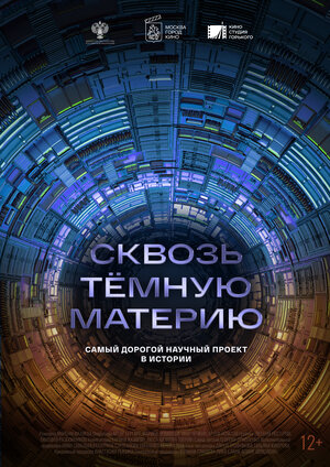 Постер: (Сквозь темную материю, 2024 - вся информация о фильме на FilmNavi.ru