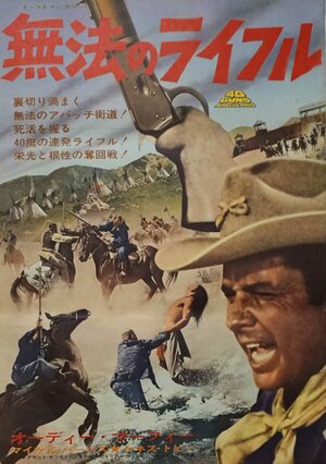 Постер: (40 винтовок на перевале апачей, 1967 - вся информация о фильме на FilmNavi.ru