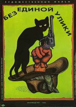 Постер: (Без единой улики, 1988 - вся информация о фильме на FilmNavi.ru