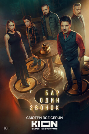 Постер: (Бар «Один звонок», 2023 - вся информация о сериале на FilmNavi.ru