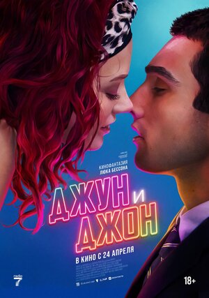Постер: (Джун и Джон, 2025 - вся информация о фильме на FilmNavi.ru