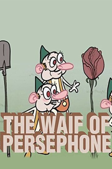 Похищение Персефоны (2006)