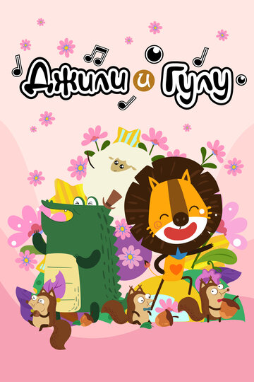 Джили и Гулу (2021)