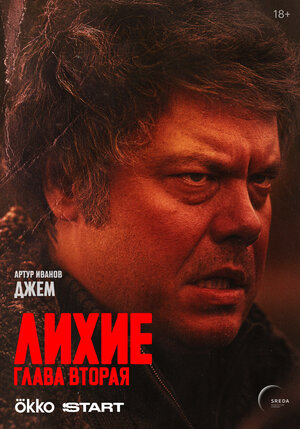 Постер: (Лихие, 2024 - вся информация о сериале на FilmNavi.ru