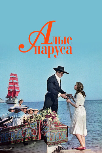 Алые паруса (1961)