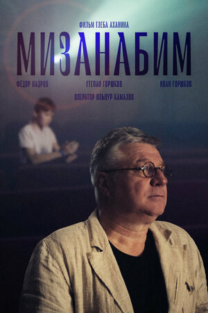 Постер: (Мизанабим, 2024 - вся информация о фильме на FilmNavi.ru
