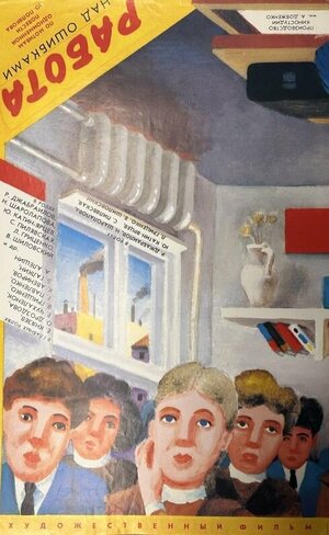 Постер: (Работа над ошибками, 1988 - вся информация о фильме на FilmNavi.ru