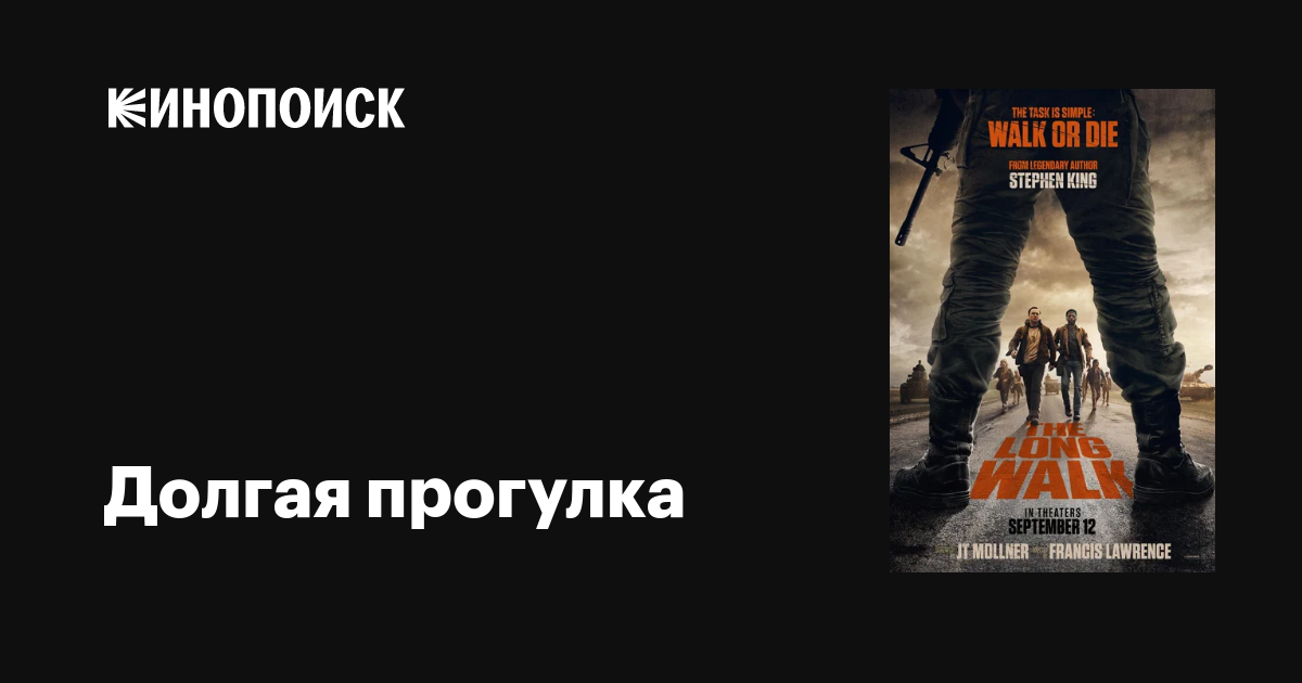Долгая прогулка фильм, 2025, дата выхода трейлеры актеры отзывы ...