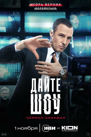 Постер: (Дайте шоу, 2024 - вся информация о сериале на FilmNavi.ru