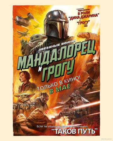 Мандалорец и Грогу (2026)